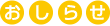 おしらせ