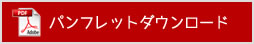 パンフレットダウンロード